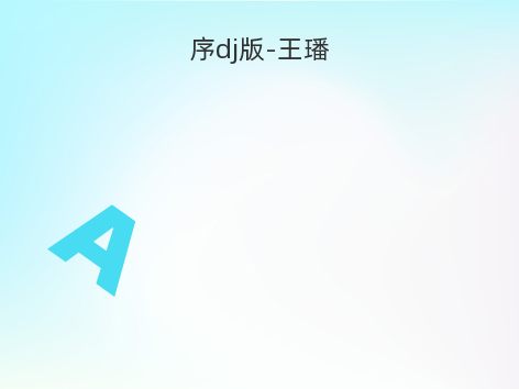 序dj版-王璠