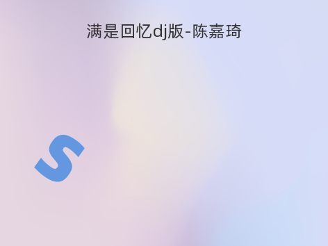 满是回忆dj版-陈嘉琦