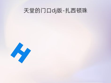 天堂的门口dj版-扎西顿珠