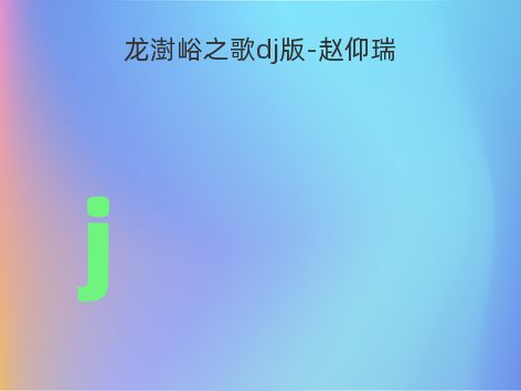龙澍峪之歌dj版-赵仰瑞