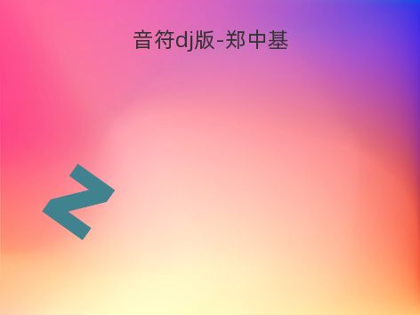 音符dj版-郑中基
