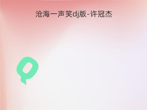 沧海一声笑dj版-许冠杰