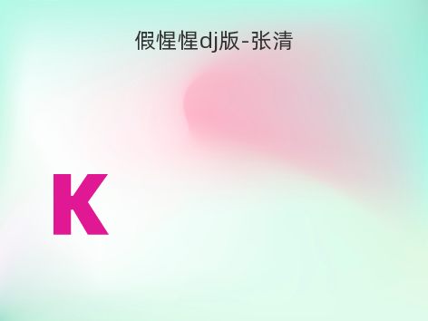 假惺惺dj版-张清