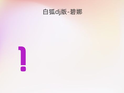 白狐dj版-碧娜