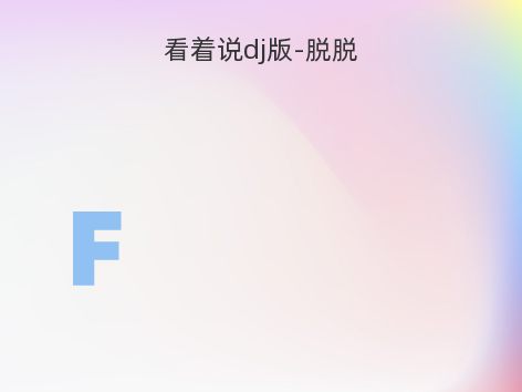 看着说dj版-脱脱