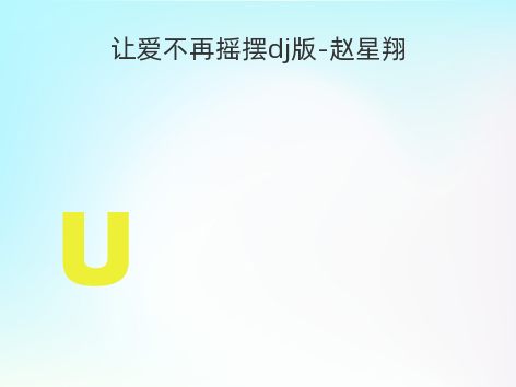 让爱不再摇摆dj版-赵星翔