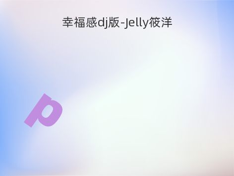 幸福感dj版-Jelly筱洋