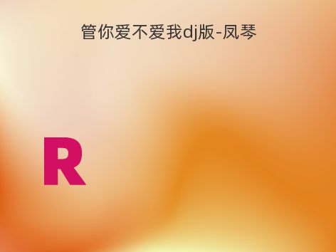 管你爱不爱我dj版-凤琴