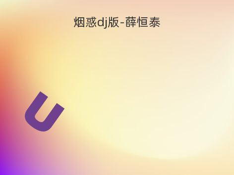 烟惑dj版-薛恒泰