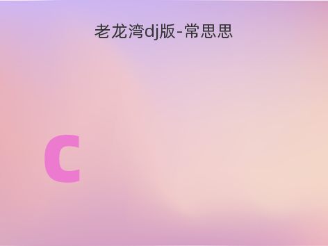 老龙湾dj版-常思思