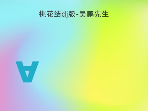 桃花结dj版-吴鹏先生