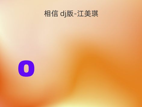 相信 dj版-江美琪