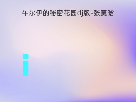 午尔伊的秘密花园dj版-张莫晗