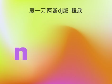 爱一刀两断dj版-程欣