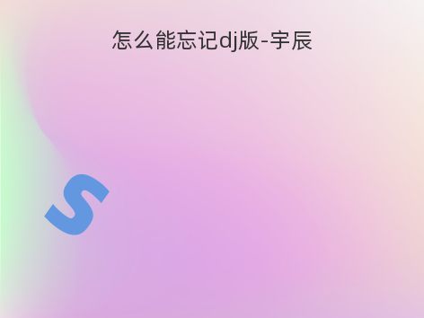 怎么能忘记dj版-宇辰