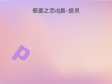 假面之恋dj版-胡灵