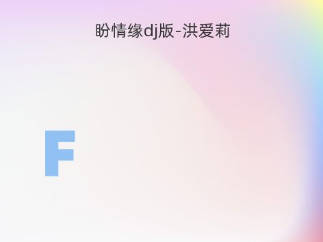 盼情缘dj版-洪爱莉