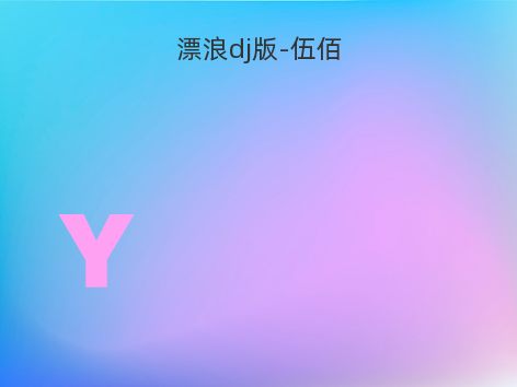 漂浪dj版-伍佰