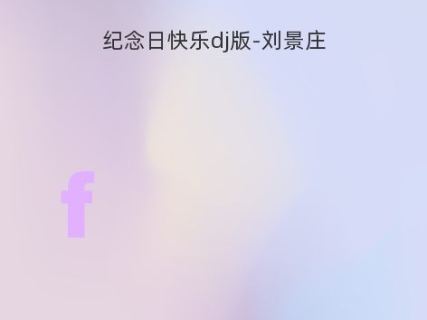 纪念日快乐dj版-刘景庄