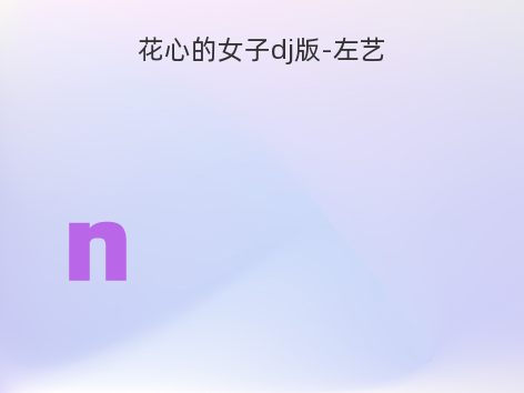 花心的女子dj版-左艺
