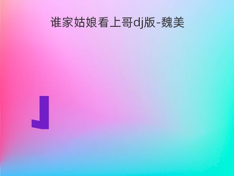 谁家姑娘看上哥dj版-魏美