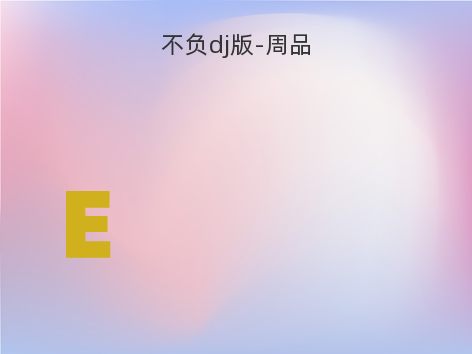 不负dj版-周品