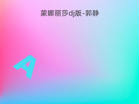 蒙娜丽莎dj版-郭静