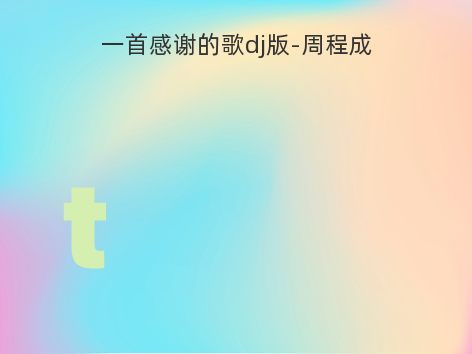 一首感谢的歌dj版-周程成