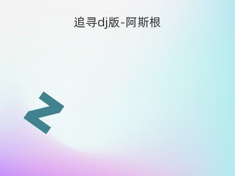 追寻dj版-阿斯根