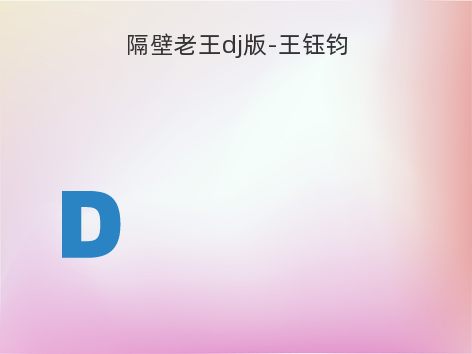 隔壁老王dj版-王钰钧