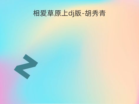 相爱草原上dj版-胡秀青