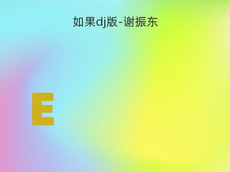 如果dj版-谢振东