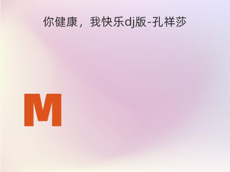 你健康，我快乐dj版-孔祥莎