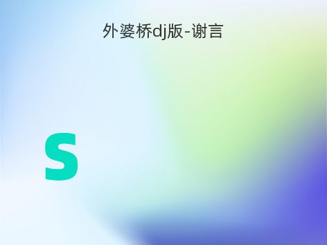 外婆桥dj版-谢言