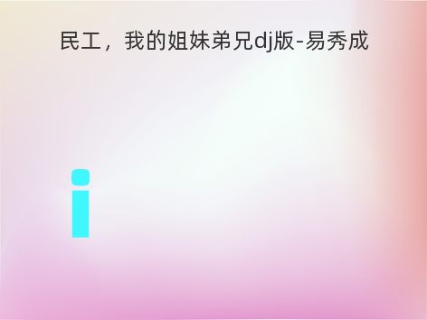民工，我的姐妹弟兄dj版-易秀成