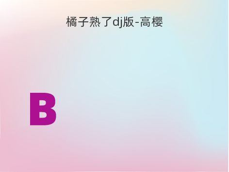 橘子熟了dj版-高樱