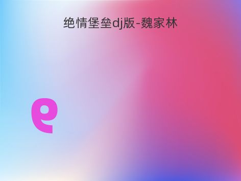 绝情堡垒dj版-魏家林