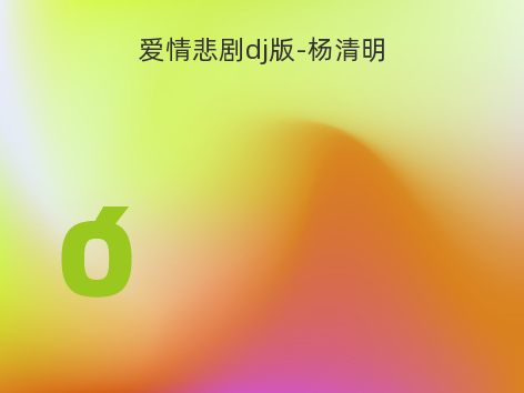 爱情悲剧dj版-杨清明