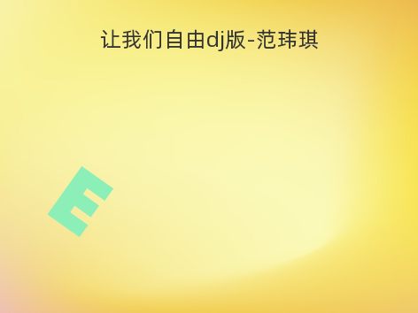 让我们自由dj版-范玮琪