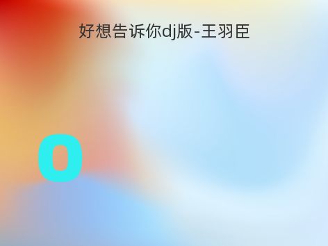 好想告诉你dj版-王羽臣
