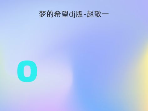 梦的希望dj版-赵敬一