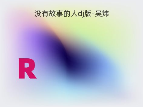 没有故事的人dj版-吴炜