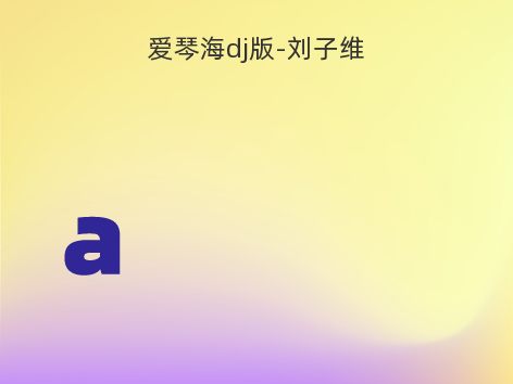 爱琴海dj版-刘子维