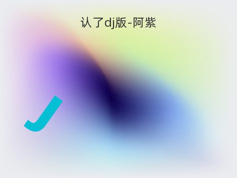 认了dj版-阿紫