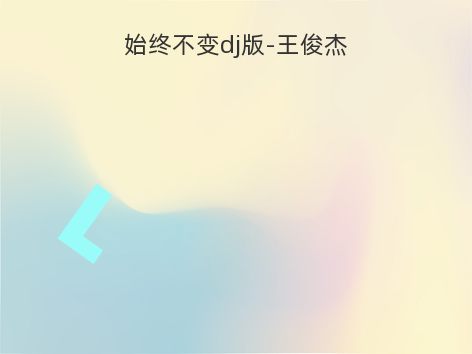 始终不变dj版-王俊杰