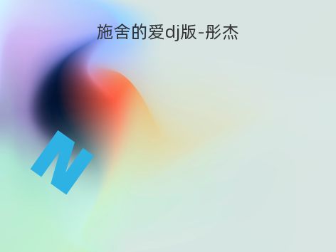 施舍的爱dj版-彤杰