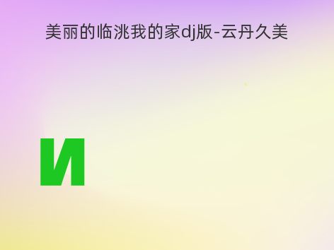 美丽的临洮我的家dj版-云丹久美