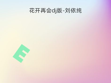 花开再会dj版-刘依纯