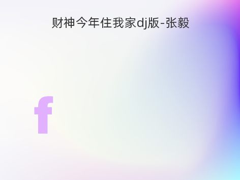 财神今年住我家dj版-张毅
