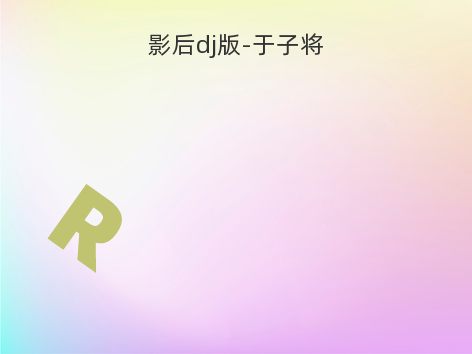 影后dj版-于子将